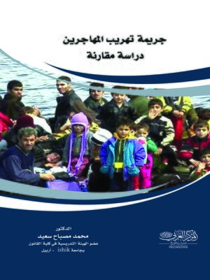 cover image of جريمة تهريب المهاجرين : دراسة مقارنة